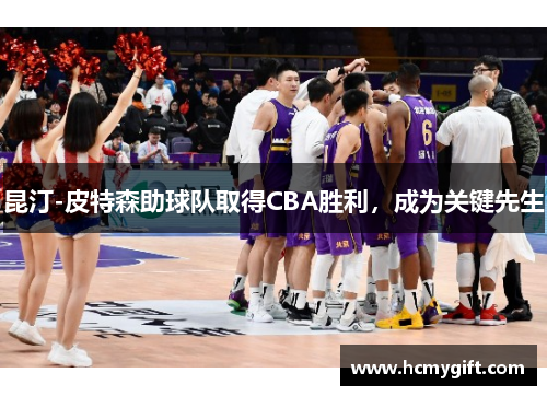 昆汀-皮特森助球队取得CBA胜利，成为关键先生