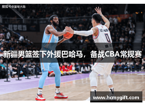 新疆男篮签下外援巴哈马，备战CBA常规赛