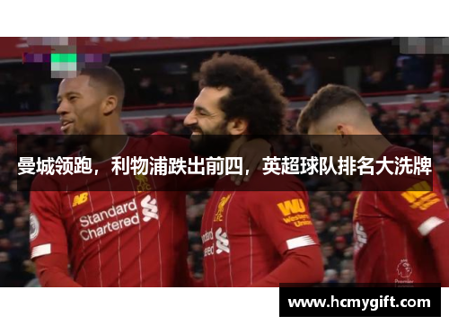 曼城领跑，利物浦跌出前四，英超球队排名大洗牌