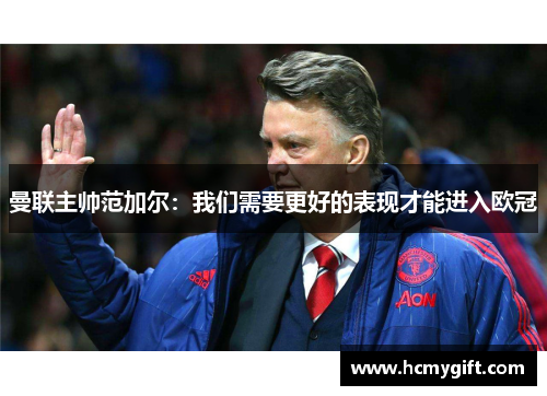 曼联主帅范加尔：我们需要更好的表现才能进入欧冠