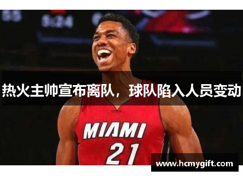 热火主帅宣布离队，球队陷入人员变动