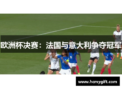 欧洲杯决赛：法国与意大利争夺冠军