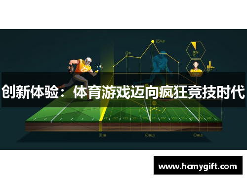 创新体验：体育游戏迈向疯狂竞技时代