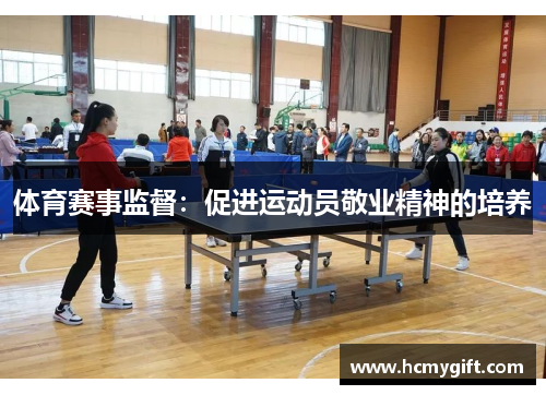 体育赛事监督：促进运动员敬业精神的培养