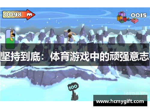 坚持到底：体育游戏中的顽强意志