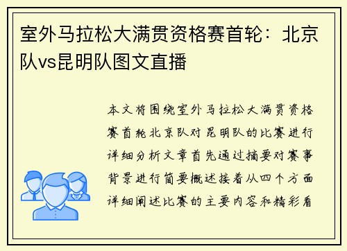 室外马拉松大满贯资格赛首轮：北京队vs昆明队图文直播