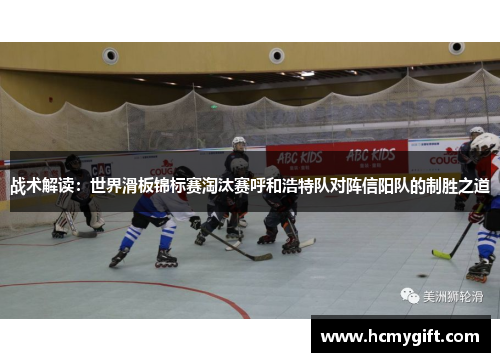 战术解读：世界滑板锦标赛淘汰赛呼和浩特队对阵信阳队的制胜之道