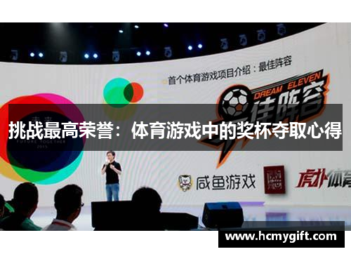 挑战最高荣誉：体育游戏中的奖杯夺取心得