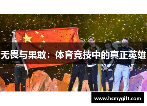 无畏与果敢：体育竞技中的真正英雄
