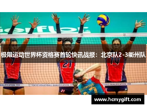 极限运动世界杯资格赛首轮快讯战报：北京队2-3衢州队