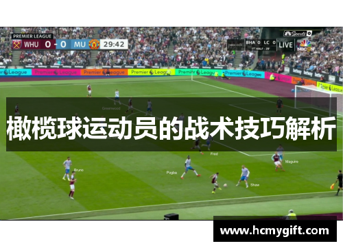 橄榄球运动员的战术技巧解析