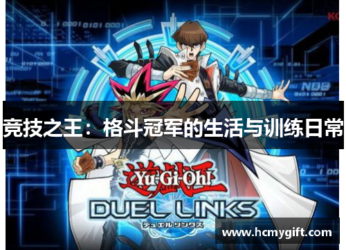 竞技之王：格斗冠军的生活与训练日常