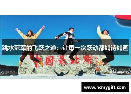 跳水冠军的飞跃之道：让每一次跃动都如诗如画