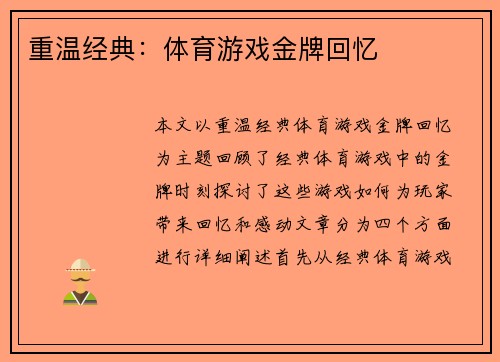 重温经典：体育游戏金牌回忆