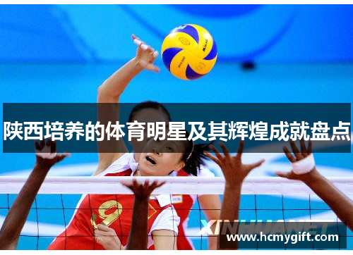 陕西培养的体育明星及其辉煌成就盘点