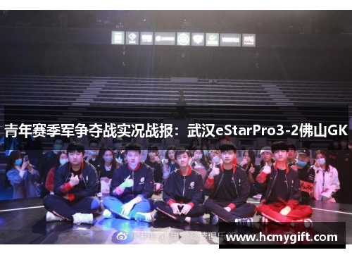 青年赛季军争夺战实况战报：武汉eStarPro3-2佛山GK