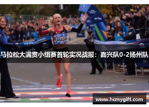 马拉松大满贯小组赛首轮实况战报：嘉兴队0-2扬州队