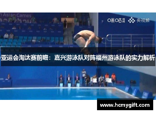 亚运会淘汰赛前瞻：嘉兴游泳队对阵福州游泳队的实力解析