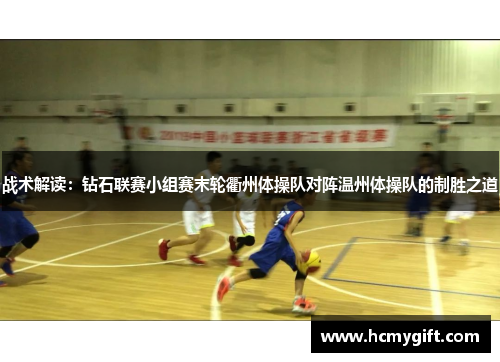 战术解读：钻石联赛小组赛末轮衢州体操队对阵温州体操队的制胜之道