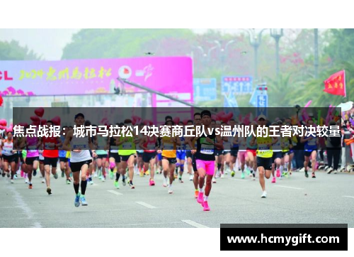 焦点战报：城市马拉松14决赛商丘队vs温州队的王者对决较量
