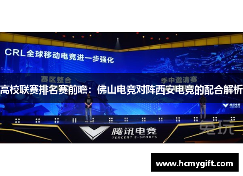 高校联赛排名赛前瞻：佛山电竞对阵西安电竞的配合解析