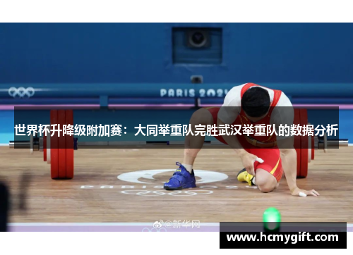 世界杯升降级附加赛：大同举重队完胜武汉举重队的数据分析
