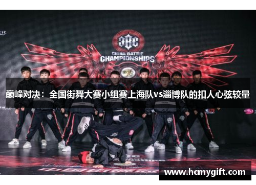巅峰对决：全国街舞大赛小组赛上海队vs淄博队的扣人心弦较量