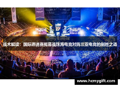 战术解读：国际邀请赛揭幕战珠海电竞对阵三亚电竞的制胜之道