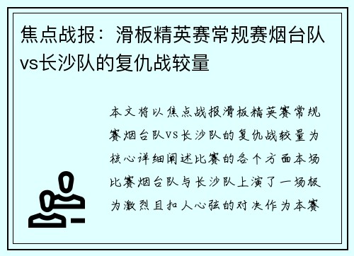 焦点战报：滑板精英赛常规赛烟台队vs长沙队的复仇战较量