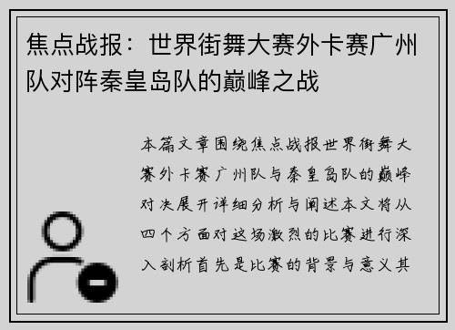 焦点战报：世界街舞大赛外卡赛广州队对阵秦皇岛队的巅峰之战