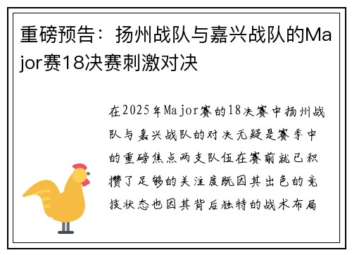 重磅预告：扬州战队与嘉兴战队的Major赛18决赛刺激对决