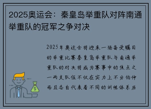 2025奥运会：秦皇岛举重队对阵南通举重队的冠军之争对决
