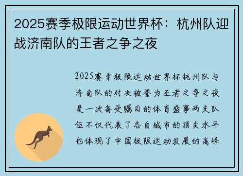 2025赛季极限运动世界杯：杭州队迎战济南队的王者之争之夜