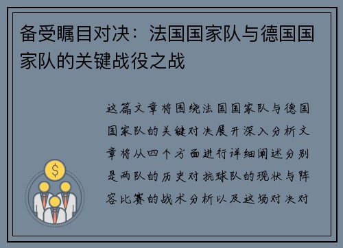 备受瞩目对决：法国国家队与德国国家队的关键战役之战