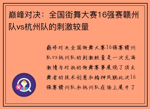 巅峰对决：全国街舞大赛16强赛赣州队vs杭州队的刺激较量