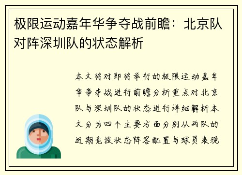 极限运动嘉年华争夺战前瞻：北京队对阵深圳队的状态解析