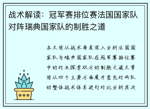 战术解读：冠军赛排位赛法国国家队对阵瑞典国家队的制胜之道