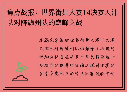 焦点战报：世界街舞大赛14决赛天津队对阵赣州队的巅峰之战