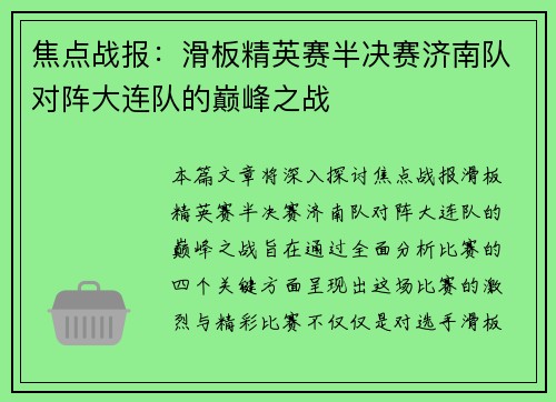 焦点战报：滑板精英赛半决赛济南队对阵大连队的巅峰之战