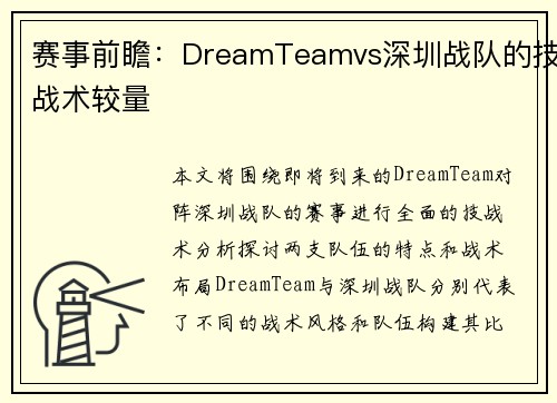 赛事前瞻：DreamTeamvs深圳战队的技战术较量