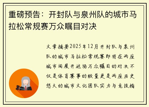 重磅预告：开封队与泉州队的城市马拉松常规赛万众瞩目对决