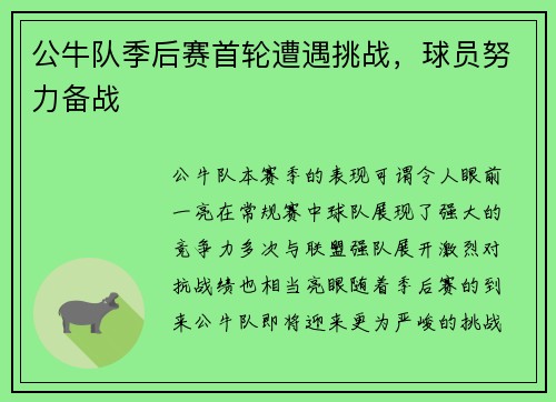 公牛队季后赛首轮遭遇挑战，球员努力备战