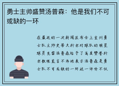 勇士主帅盛赞汤普森：他是我们不可或缺的一环