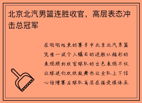 北京北汽男篮连胜收官，高层表态冲击总冠军