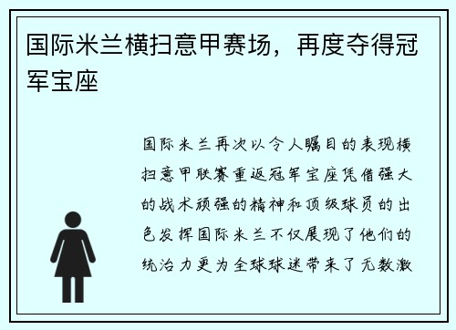 国际米兰横扫意甲赛场，再度夺得冠军宝座