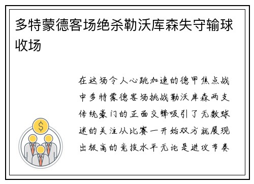 多特蒙德客场绝杀勒沃库森失守输球收场