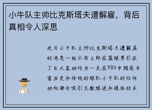 小牛队主帅比克斯塔夫遭解雇，背后真相令人深思