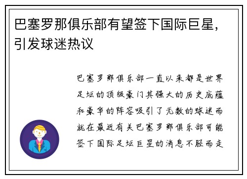 巴塞罗那俱乐部有望签下国际巨星，引发球迷热议
