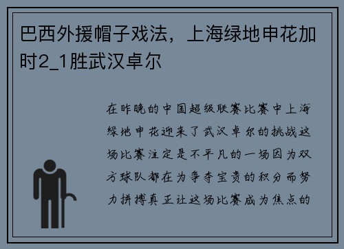 巴西外援帽子戏法，上海绿地申花加时2_1胜武汉卓尔