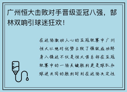 广州恒大击败对手晋级亚冠八强，郜林双响引球迷狂欢！